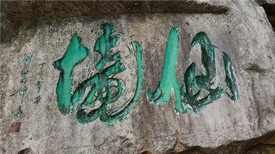 進入仙境像陶潛那樣陶醉了