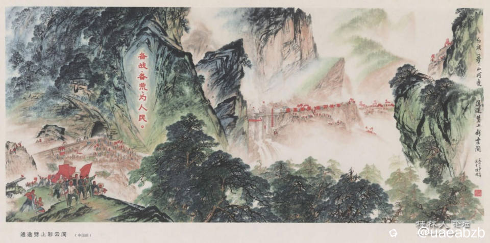 通途劈上彩云间  桂林专业、业余美术工作者集体创作 人民美术出版社1972