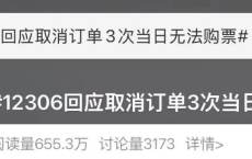 12306回应&ldquo;用前任身份证订票再取消，让他过年回不了家&rdquo;