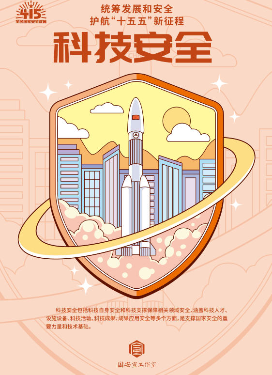 【公益广告】统筹发展和安全 护航&ldquo;十五五&rdquo;新征程 科技安全