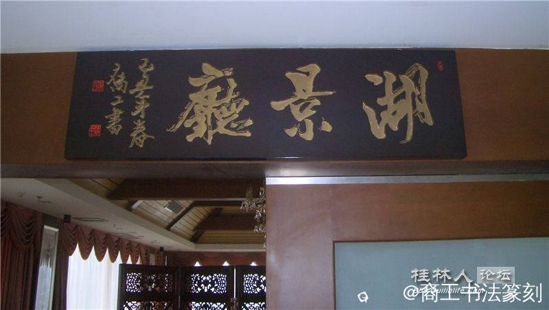 43-2009年”湖景厅“。榕湖饭店6号楼顶。.JPG