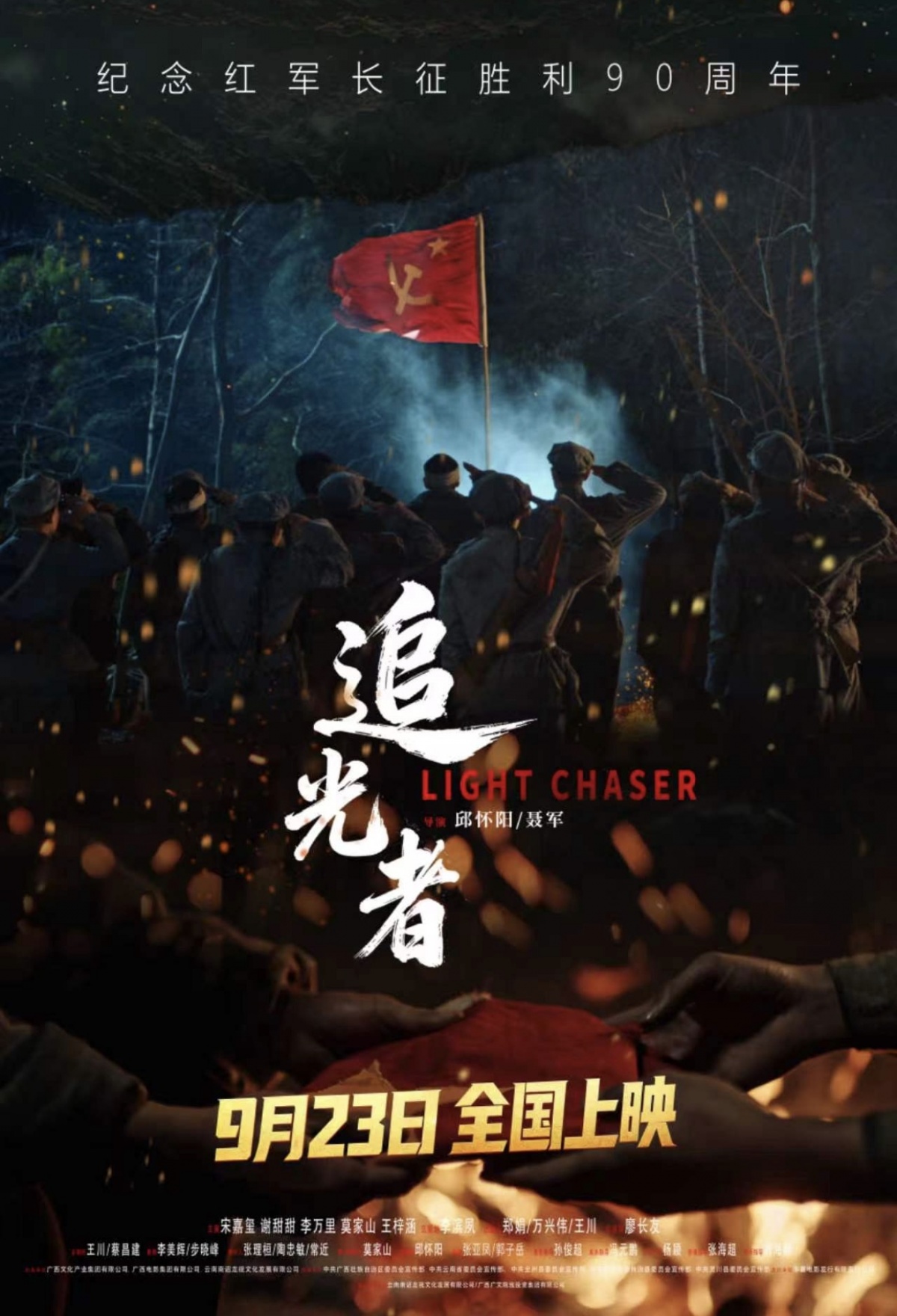 纪念红军长征胜利90周年，电影《追光者》即将在全国上映