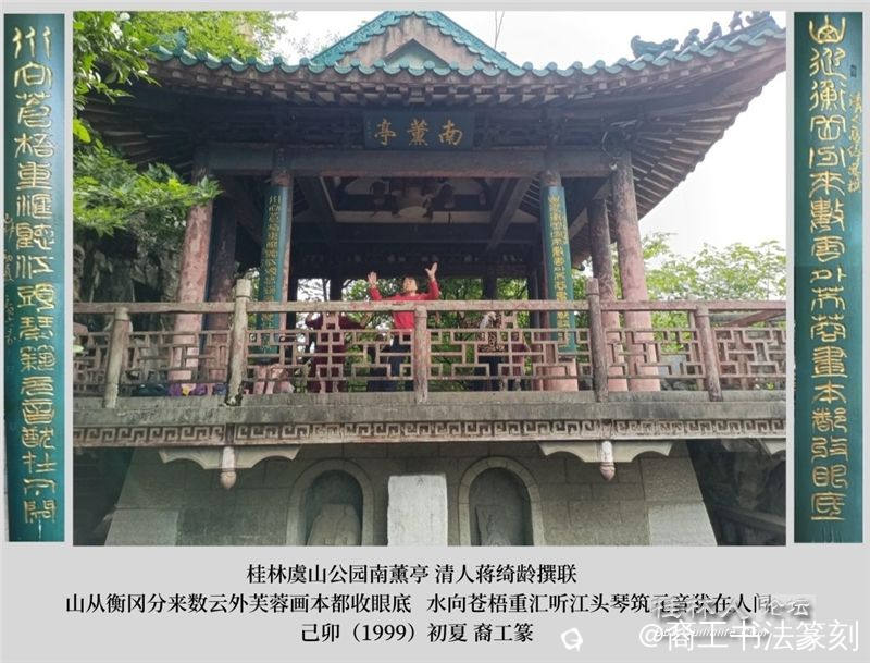 6-1999年桂林虞山公园清人撰对联.jpg