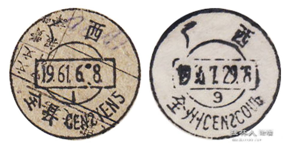 全县全州壮汉双文字邮政日戳.jpg