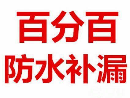 ���ֲ�Ȼ��ˮ��©-�¾�������������ǽ-����©ˮά�޵ȸ��ַ�ˮ��©����