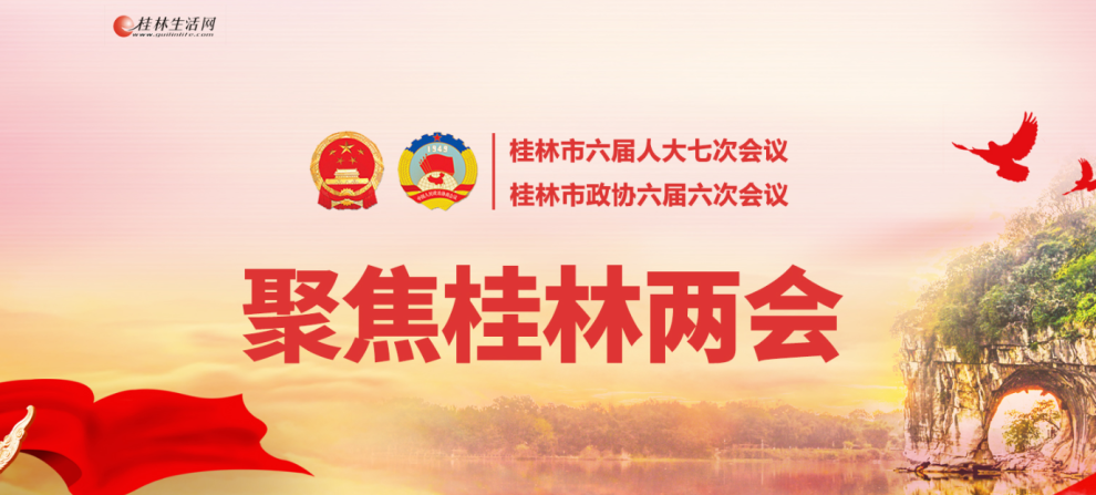 2026年桂林兩會(huì)報(bào)道