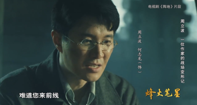 第19集丨周立波：一位作家的战场变形记