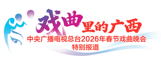 马年新春看大戏 八桂梨园尽芳菲