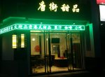 ������������̳��ٽ����棬��Ӫ��Ʒ����