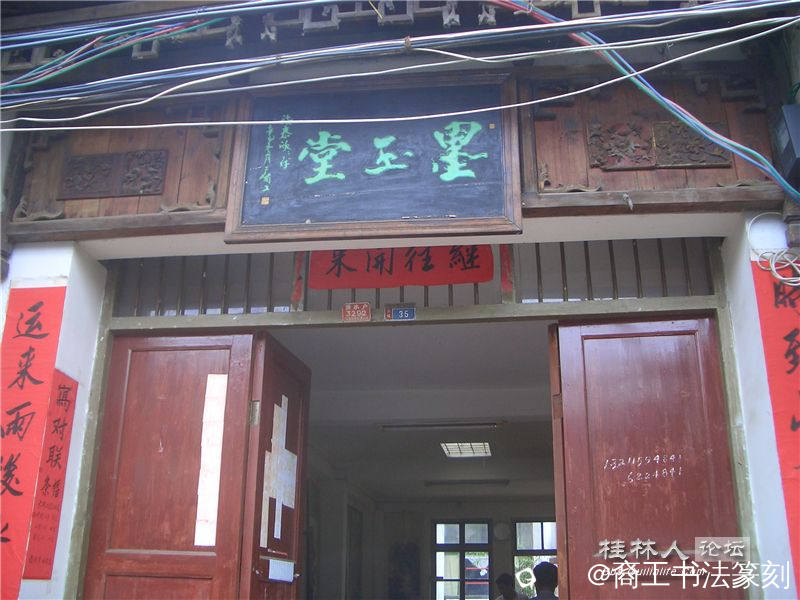 24-2002年”墨玉堂“。兴安水街旁。.JPG