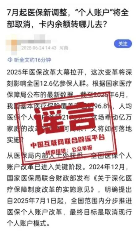 醫(yī)保“個人賬戶”將全部取消？權(quán)威回應(yīng)！