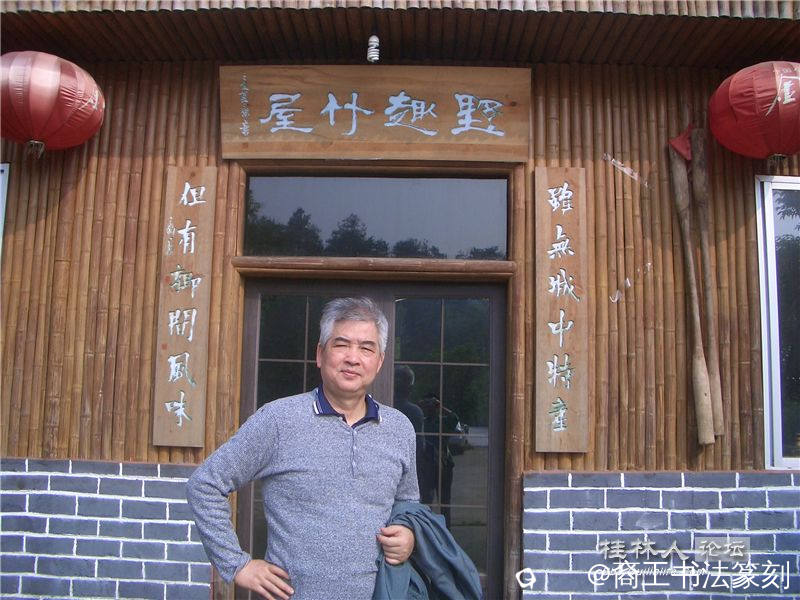 39-2007年“野趣竹屋”匾。“虽无城中特产 但有乡间风味”。兴安兴怡山庄。.JPG