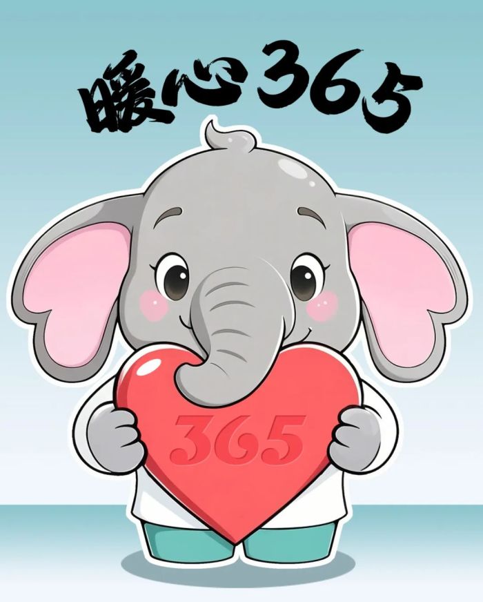 暖心365.jpg
