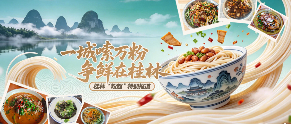 一城嗦万粉，争鲜在桂林&mdash;&mdash;桂林&ldquo;粉超&rdquo;特别报道