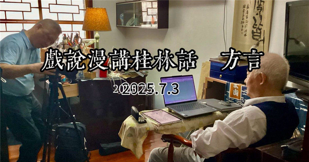 秦裔工：戏说漫讲桂林话 方言