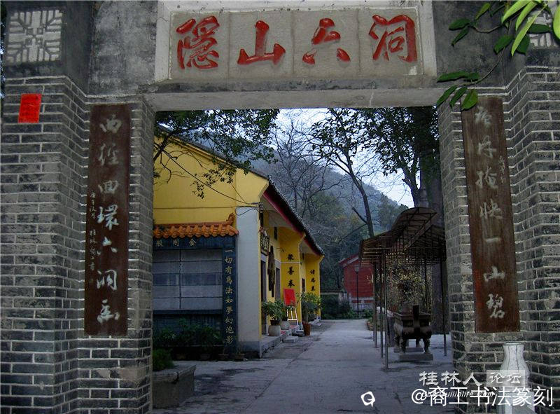 4-1990年”层林掩映一山碧 曲径回环六洞幽“桂林西山公园.JPG