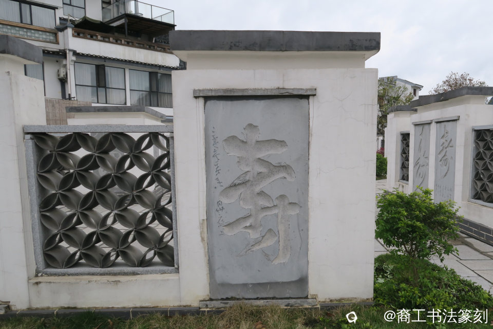 2010 “寿”桂林鲁家村.JPG