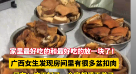 家里最好吃的和最好吃的放一块了！广西女生发现房间里有很多盆扣肉