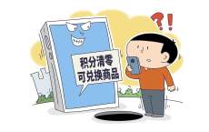 收到&ldquo;I0086&rdquo;&ldquo;1oo86&rdquo;积分清零短信，小心被骗！
