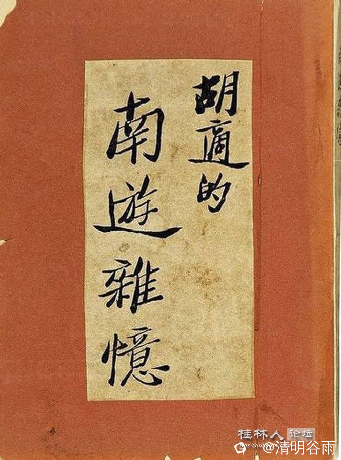胡适《南游杂忆》.jpg