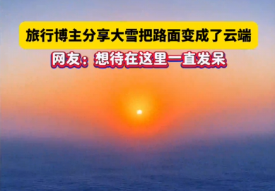旅行博主分享大雪把路面变成了云端