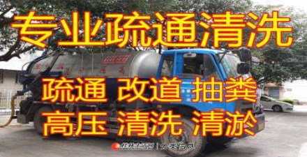 桂林全市区24小时上门服务，专业疏通各种疑难下水道、管道疏通、高压清洗管道、化粪池清理