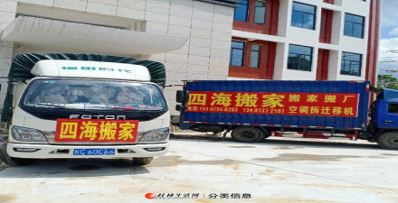 桂林市四海搬家，專業(yè)搬家，搬店，搬公司，空調(diào)拆裝