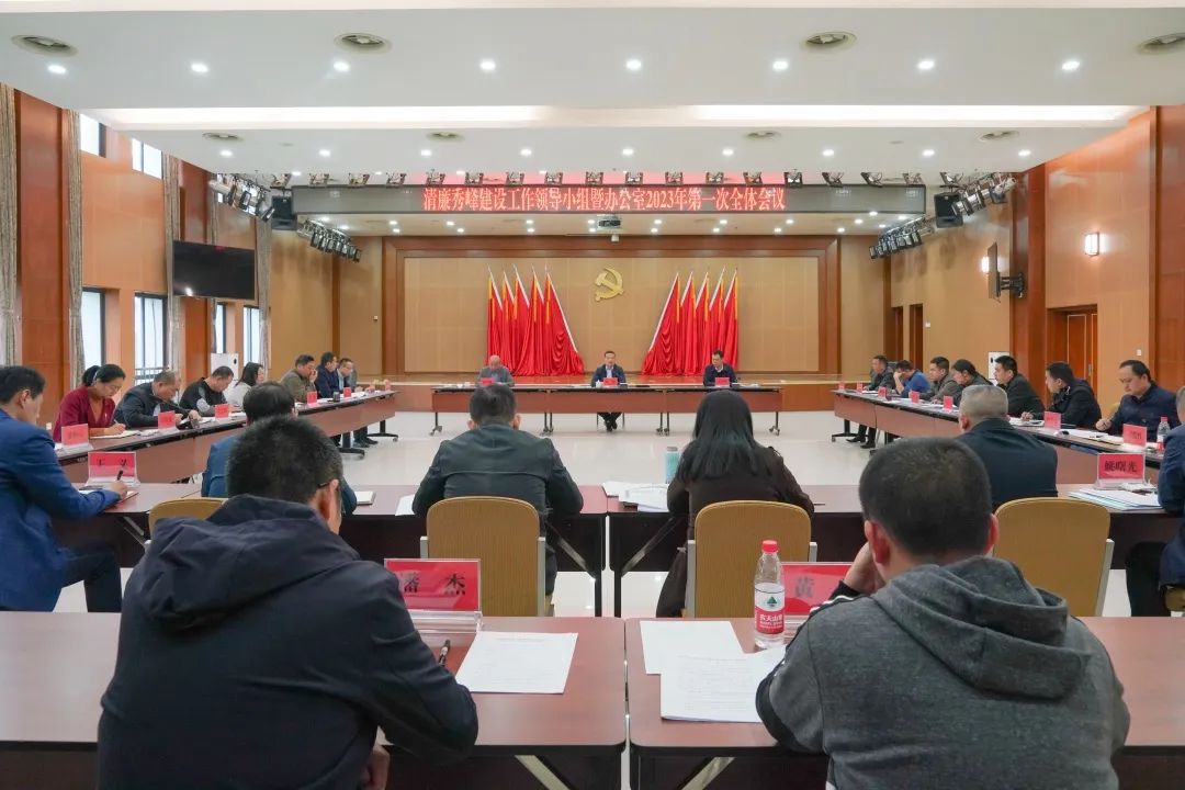 秀峰區(qū)組織召開清廉秀峰建設(shè)工作領(lǐng)導(dǎo)小組暨辦公室2023年第一次全體會議