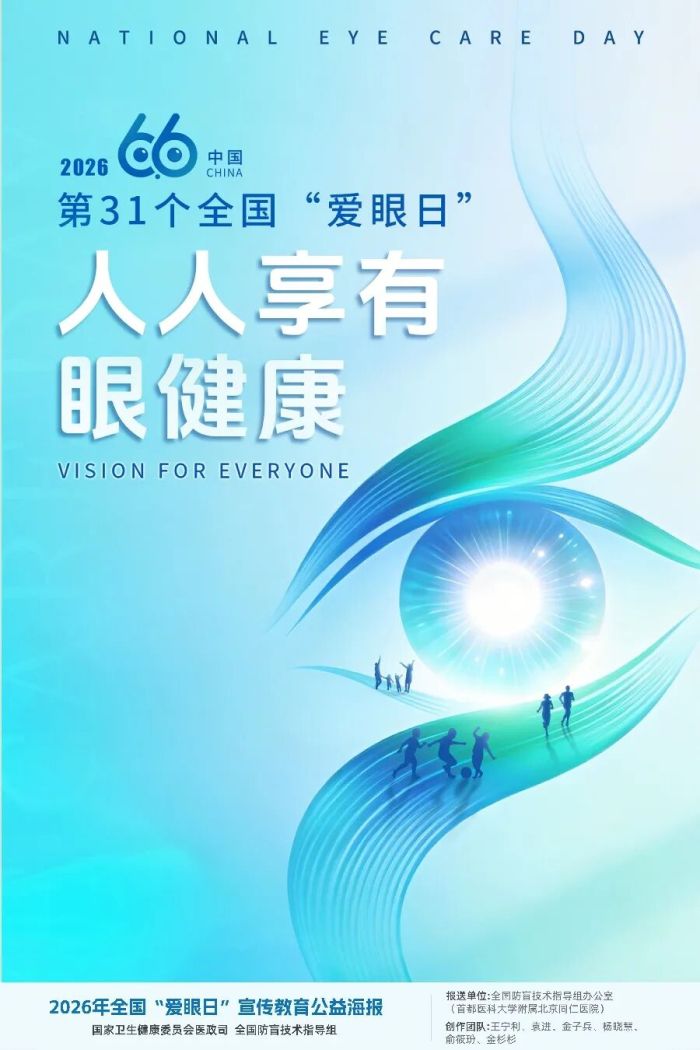 2026年全国“爱眼日”宣传教育公益海报1.jpg
