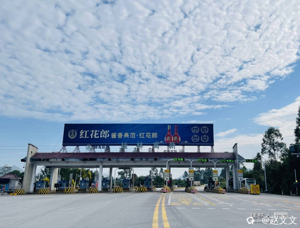 桂林高新收费站