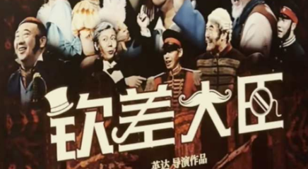 英达执导，黄宏领衔主演，经典喜剧《钦差大臣》亮相2026桂林艺术节