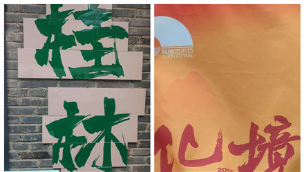 桂林藝術(shù)節(jié)準(zhǔn)備就序