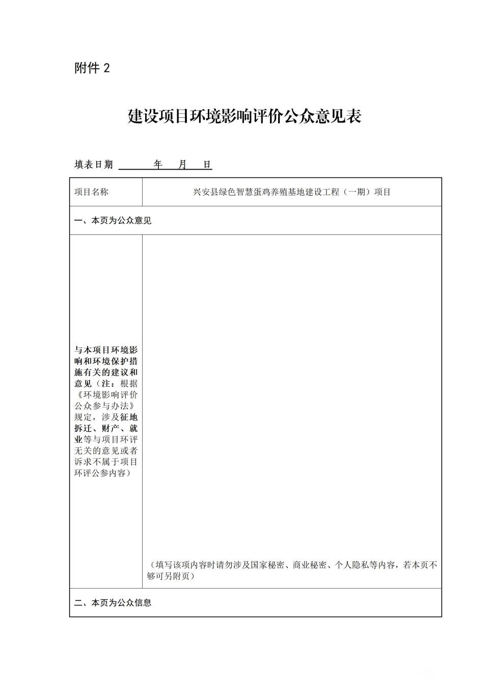 附件 建设项目环境影响评价公众意见表_01.jpg