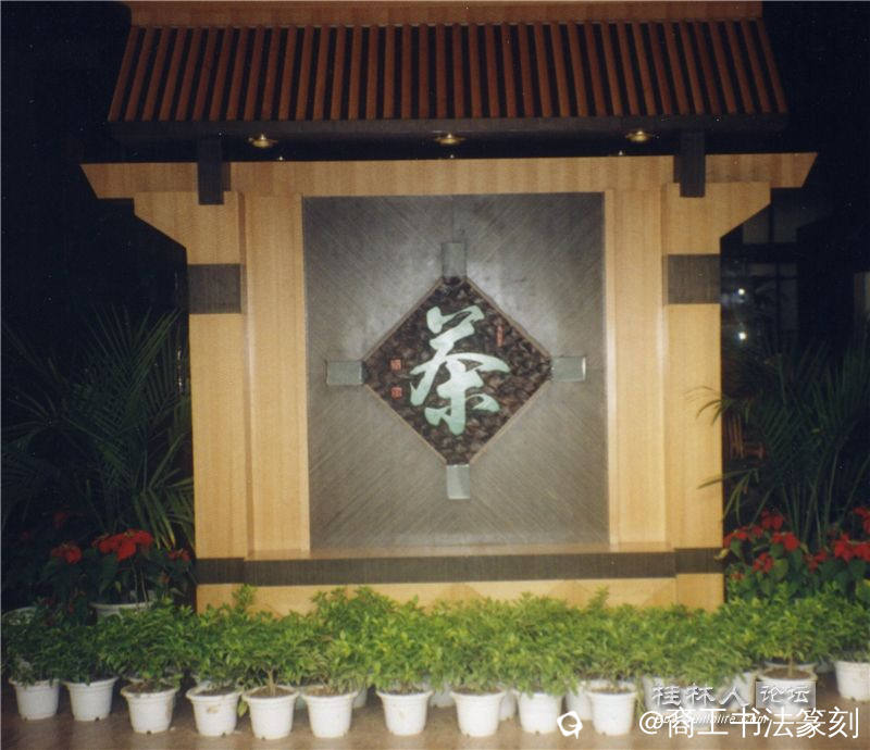 12-2001年“茶”在”彩云轩“茶庄里悬挂。桂林凤北路。.jpg