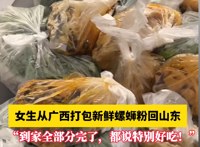 女生從廣西打包新鮮螺螄粉回山東