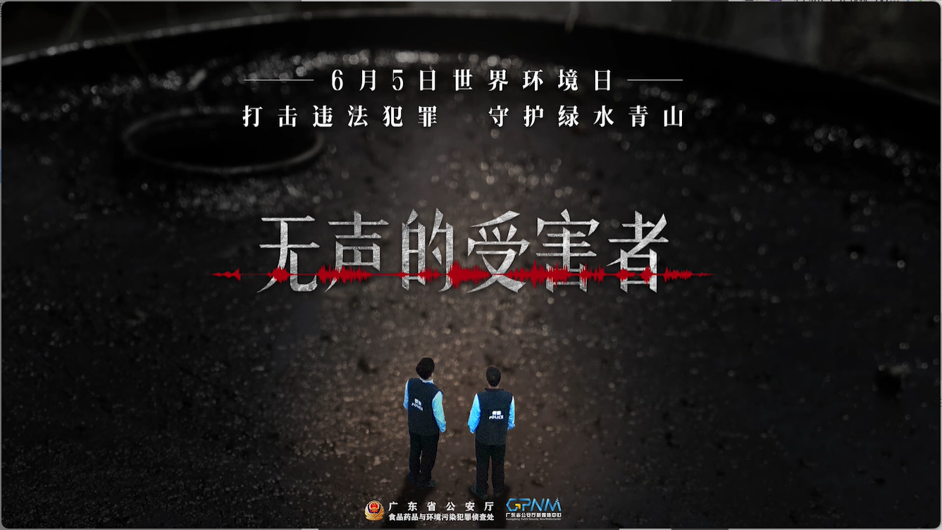 世界环境日宣传片《无声的受害者》