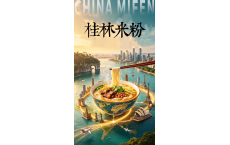 跨越山海的桂林味道！桂林米粉不止舌尖美味，更是文化远航