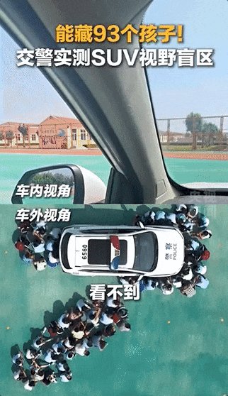 能藏93個(gè)孩子！車(chē)輛盲區(qū)有多可怕？