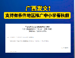 广西发文！支持有条件地区推广中小学春秋假