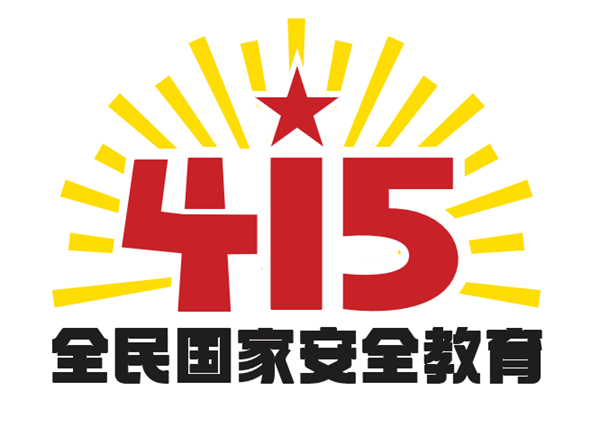 &ldquo;4&middot;15&rdquo;全民国家安全教育日 | 保守国家秘密，没有 &ldquo;局外人&rdquo;