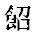 QQ拼音截图20240823150507.png