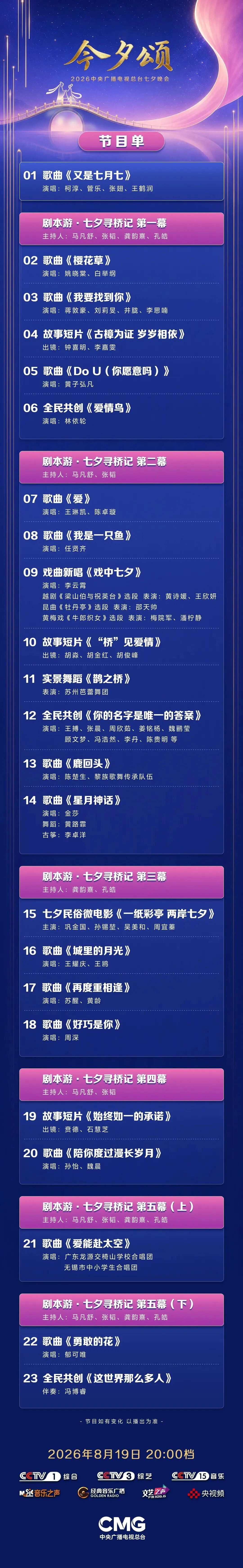 总台七夕晚会，节目单来了