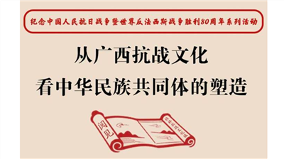從廣西抗戰(zhàn)文化看中華民族共同體的塑造講座
