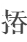 搜狗高速浏览器截图20240911101315.png