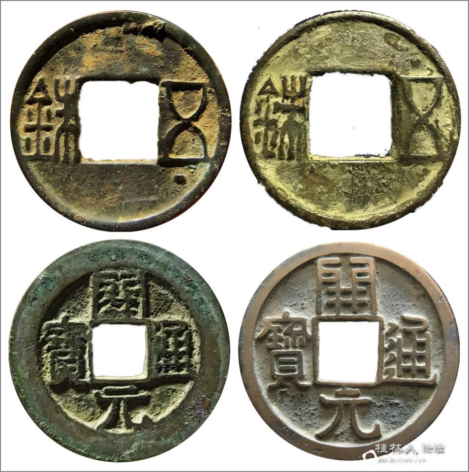 汉五铢唐开元钱副本.jpg