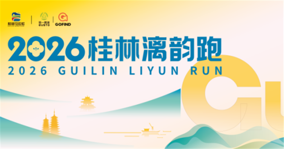 2026桂林漓韵跑报名中，桂林生活网宠粉邀请码免费送