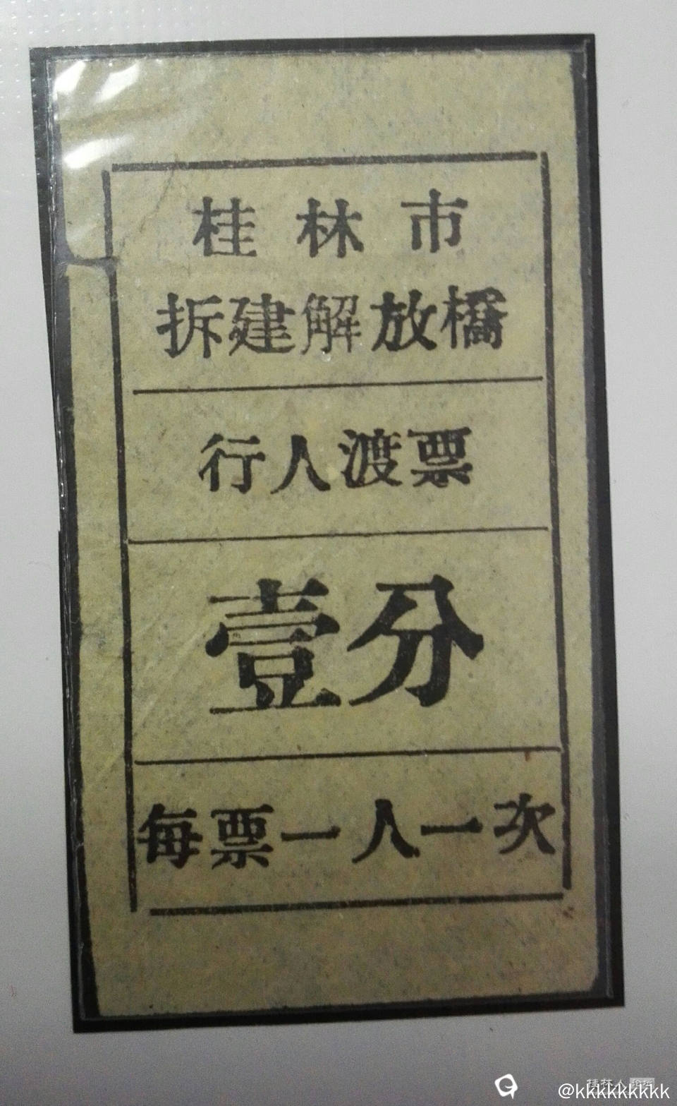 解放桥一分渡票.jpg