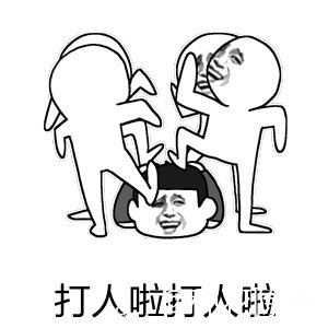 打人啦.gif