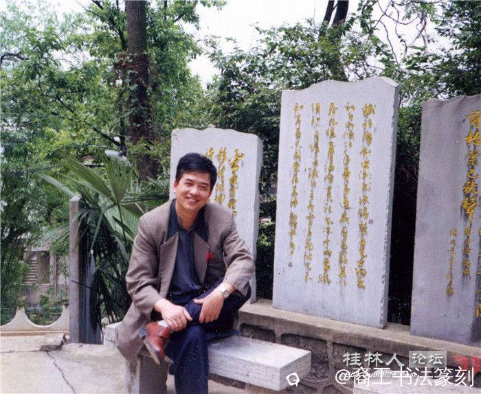2-1994桂林广西师大附中碑林（1999）.jpg