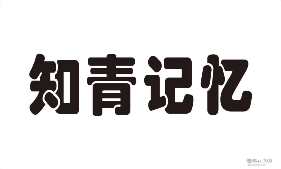 知青记忆_副本.jpg